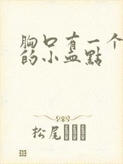 胸口有一个红色的小血点封面