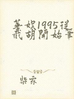 华娱1995从截胡开始笔趣阁
