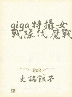 giga特摄女战队伐魔战士在线