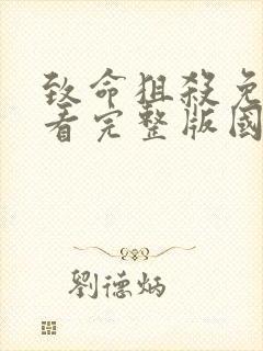 致命狙杀免费观看完整版国语高清