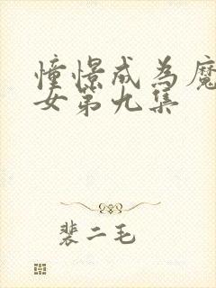 憧憬成为魔法少女第九集封面