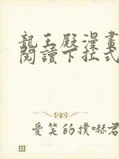 龙王殿漫画免费阅读下拉式六漫画