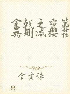 食戟之灵第一季无删减樱花动漫