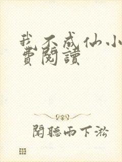 我不成仙小说免费阅读