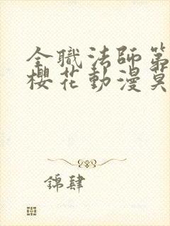 全职法师第7季樱花动漫莫凡封面