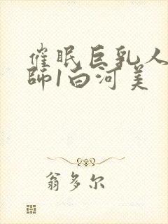 催眠巨乳人妻教师1白河美