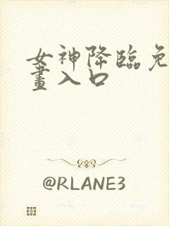 女神降临免费漫画入口