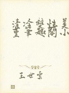 清冷双性美人苏堇笔趣阁小说免费阅读封面