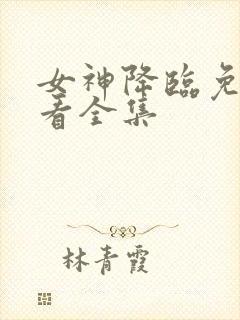 女神降临免费观看全集