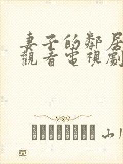 妻子的邻居免费观看电视剧全集高清封面