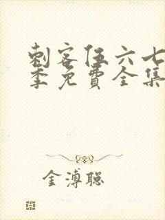 刺客伍六七第7季免费全集完整版