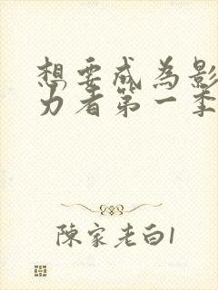 想要成为影之实力者第一季多少集