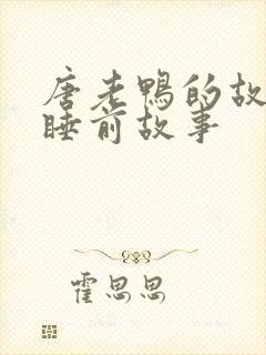 唐老鸭的故事 睡前故事