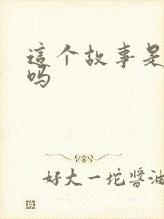 这个故事是真的吗