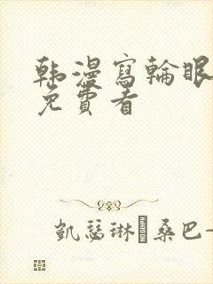 韩漫写轮眼漫画免费看
