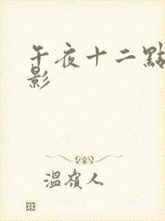 午夜十二点的电影