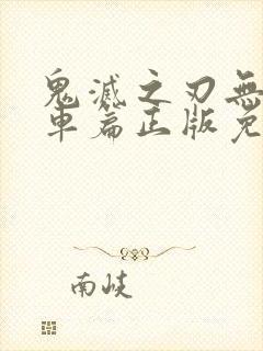 鬼灭之刃无限列车篇正版免费观看封面