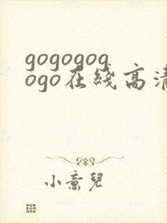 gogogogogo在线高清免费播放