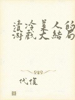 清冷美人的神奇游戏大结局