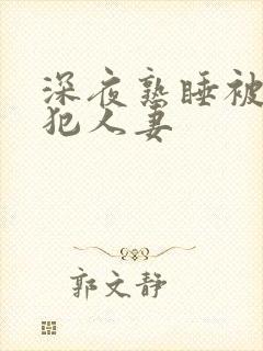 深夜熟睡被公侵犯人妻