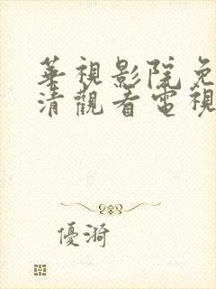 华视影院免费高清观看电视剧