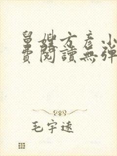 舅嫂方彦小说免费阅读无弹窗全文封面