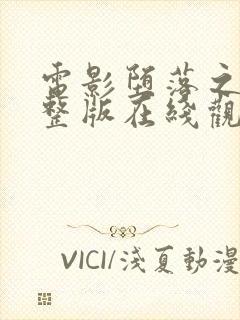 电影堕落之夏完整版在线观看高清