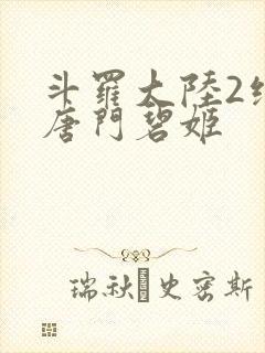 斗罗大陆2绝世唐门碧姬