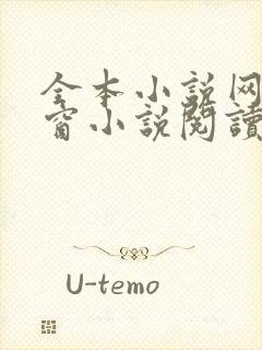 全本小说网无弹窗小说阅读网小说