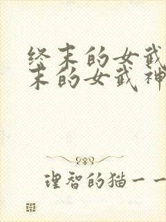 终末的女武神终末的女武神