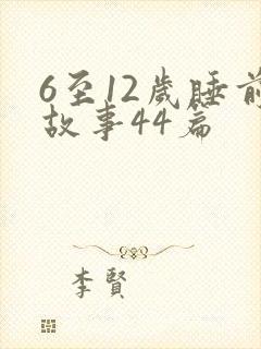 6至12岁睡前故事44篇