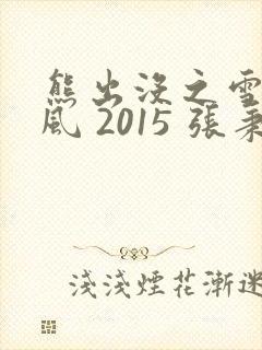 熊出没之雪岭熊风 2015 张秉君封面