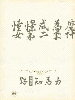 憧憬成为魔法少女第二季什么时候出封面