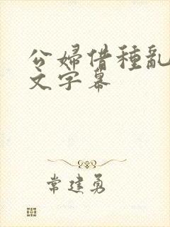 公妇借种乱h中文字幕