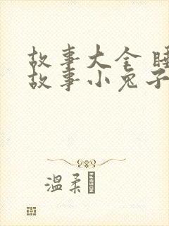 故事大全 睡前故事小兔子小狐狸