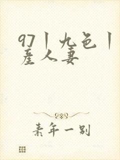97丨九色丨国产人妻