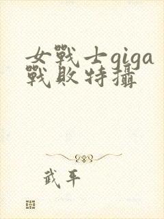 女战士giga战败特摄