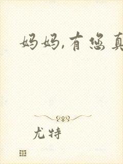妈妈,有您真好封面
