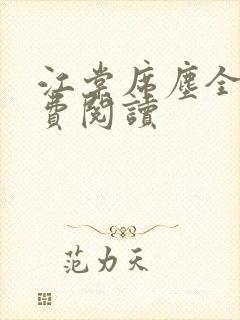 江棠席尘全文免费阅读