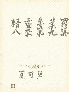 精灵梦叶罗丽第八季第九集