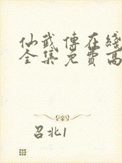 仙武传在线观看全集免费高清75集