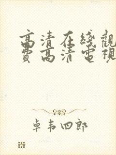 高清在线观看免费高清电视剧