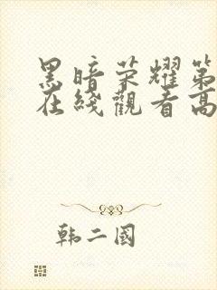 黑暗荣耀第二季在线观看高清免费