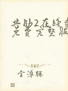 共助2在线观看免费完整版国语版封面