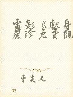 电影《献身》李丽珍免费观看高清封面