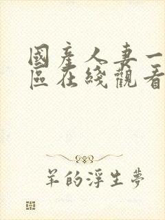 国产人妻一区二区在线观看