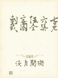 刺客伍六七之玄武国全集免费观看封面