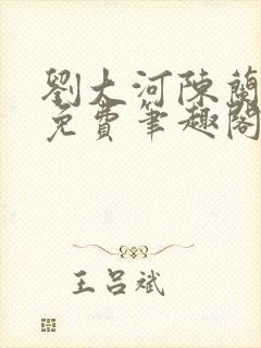 刘大河陈兰全文免费笔趣阁封面