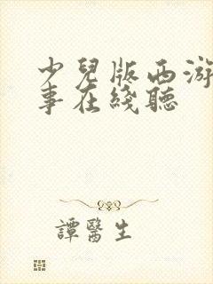 少儿版西游记故事在线听封面