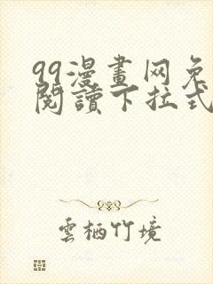 99漫画网免费阅读下拉式漫画封面